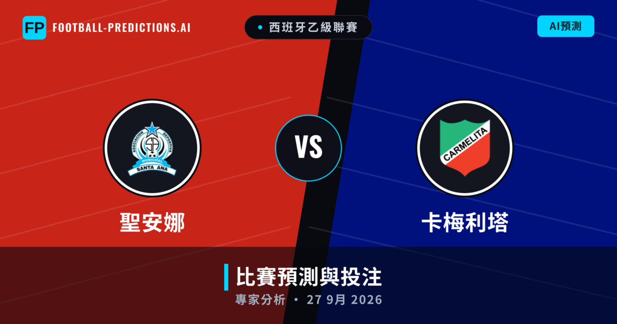 卡梅利塔 vs 聖安娜 — 比赛预测和前瞻