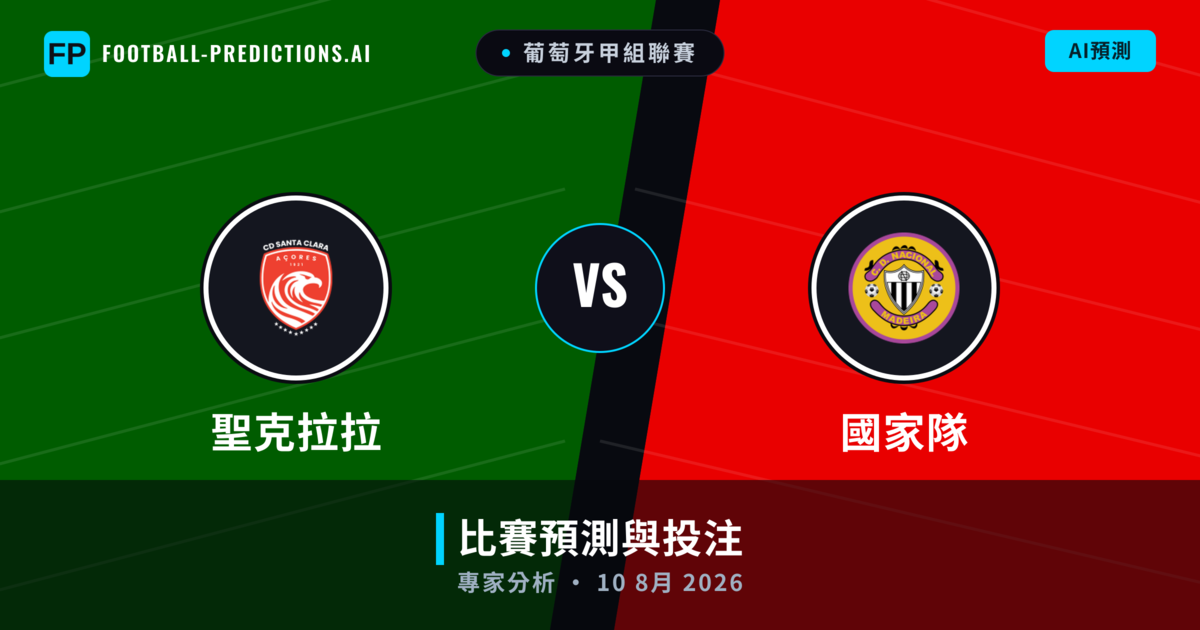 聖克拉拉 vs 國家隊 — 比赛预测和前瞻