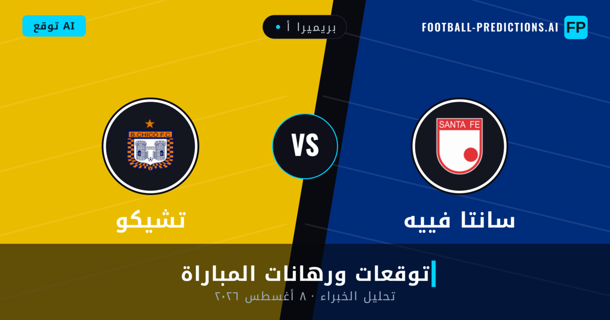 سانتا فييه ضد تشيكو — توقعات ومعاينة المباراة