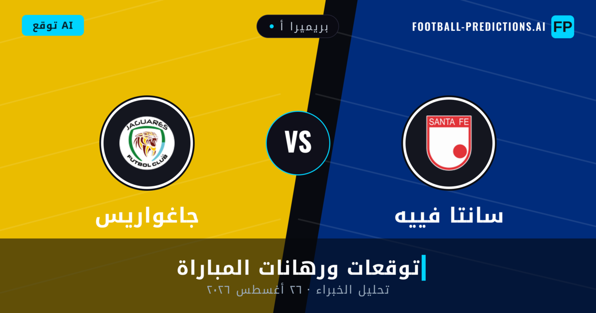 سانتا فييه ضد جاغواريس — توقعات ومعاينة المباراة