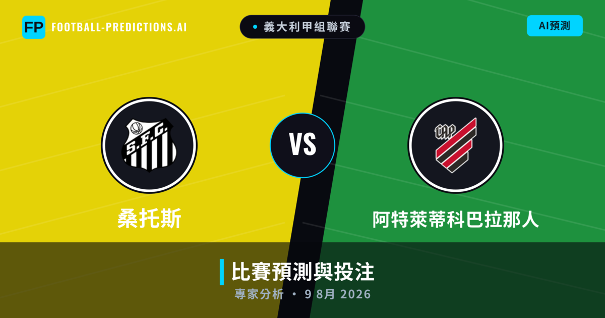 桑托斯 vs 阿特萊蒂科巴拉那人 — 比赛预测和前瞻