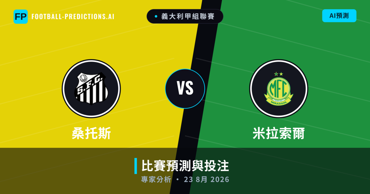 桑托斯 vs 米拉索爾 — 比赛预测和前瞻
