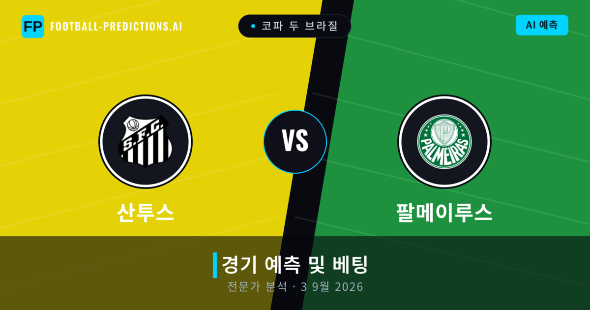 산투스 대 팔메이루스 — 경기 예측 및 프리뷰