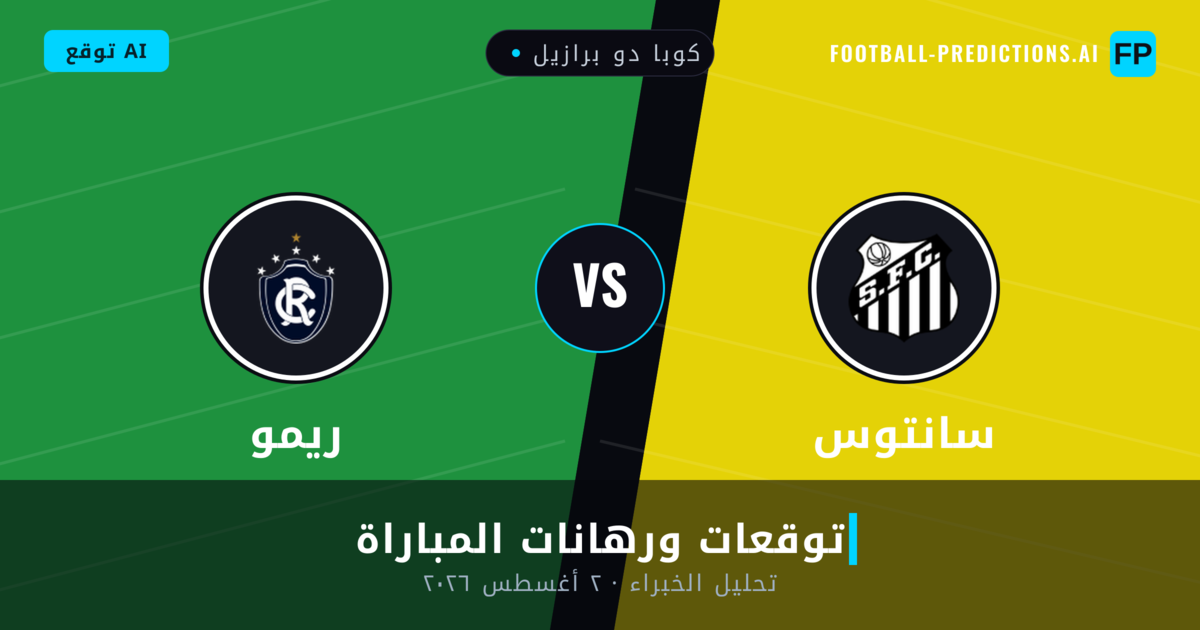 سانتوس ضد ريمو — توقعات ومعاينة المباراة