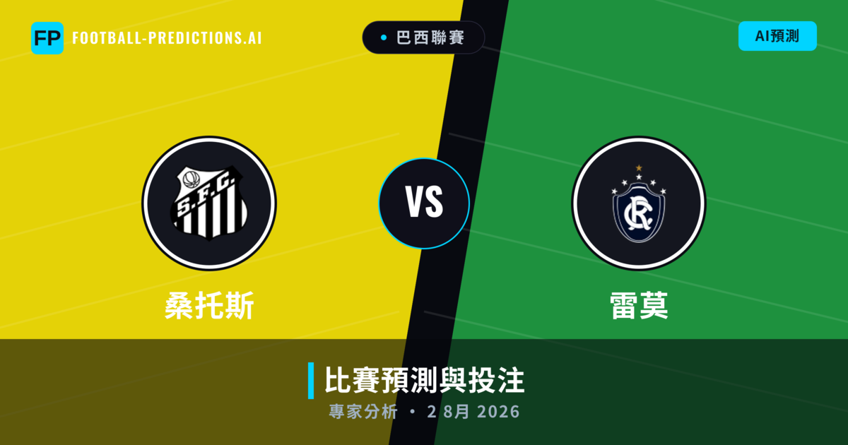 桑托斯 vs 雷莫 — 比赛预测和前瞻