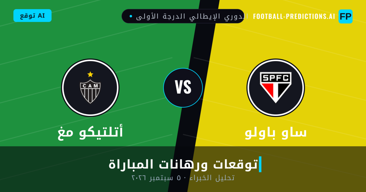 ساو باولو ضد أتلتيكو مغ — توقعات ومعاينة المباراة