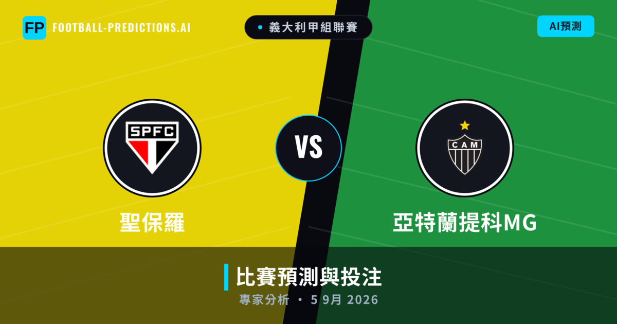 聖保羅 vs 亞特蘭提科MG — 比赛预测和前瞻