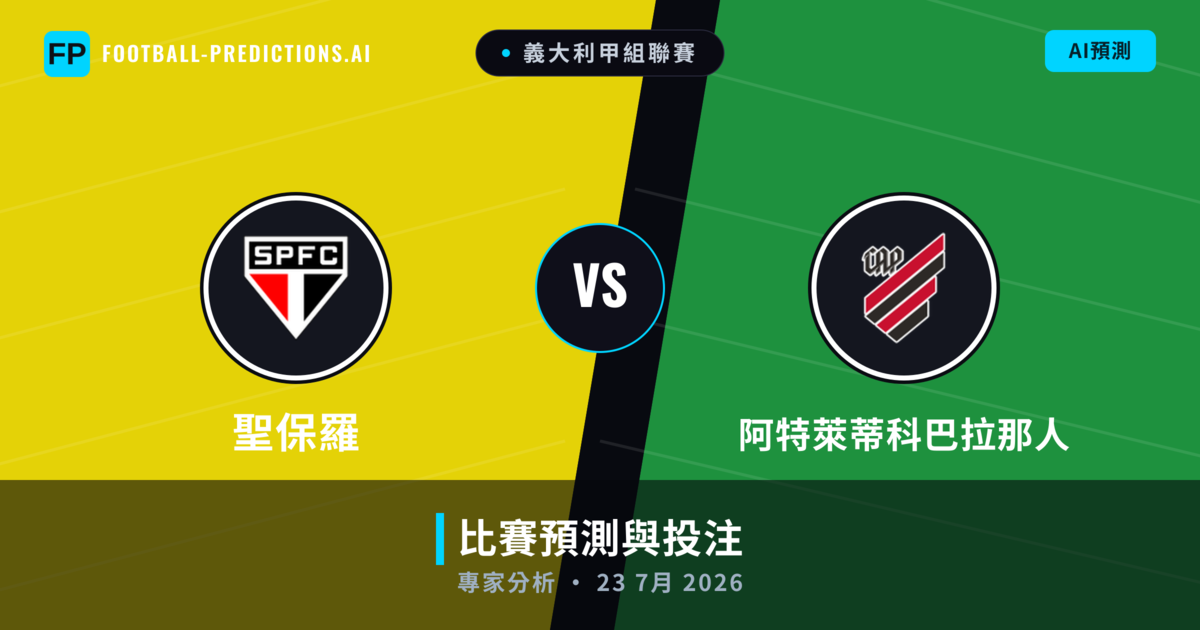 聖保羅 vs 阿特萊蒂科巴拉那人 — 比赛预测和前瞻
