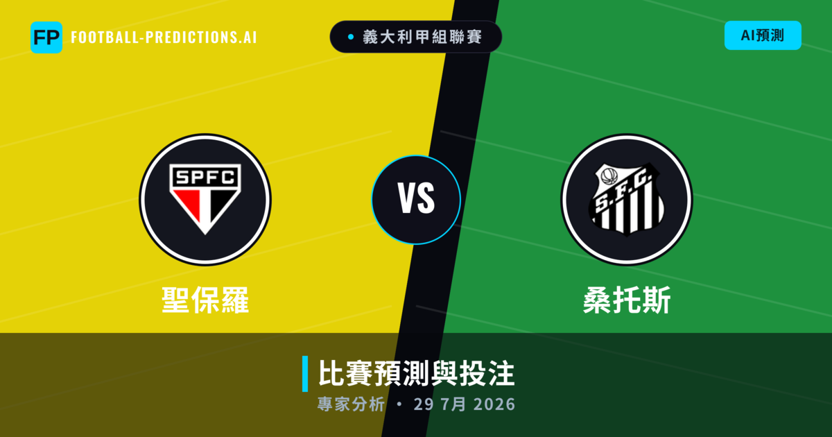 聖保羅 vs 桑托斯 — 比赛预测和前瞻
