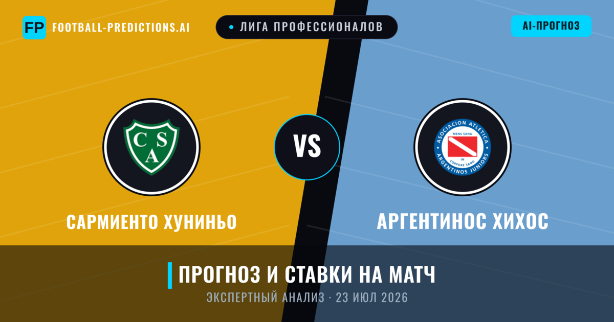 Сармиенто Хуниньо – Аргентинос Хихос — прогноз и превью матча