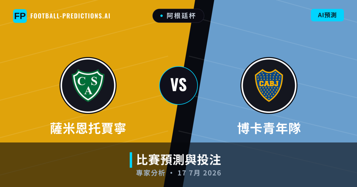 薩米恩托賈寧 vs 博卡青年隊 — 比赛预测和前瞻