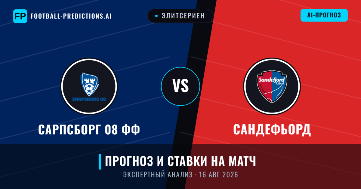 Сарпсборг 08 ФФ – Сандефьорд — прогноз и превью матча