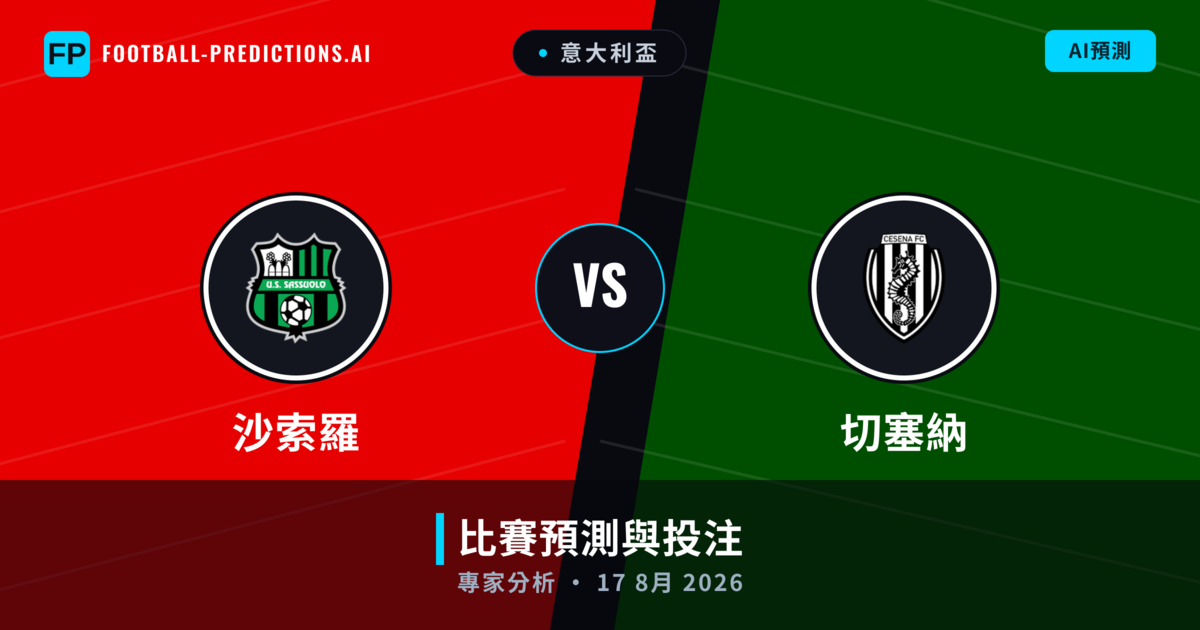 沙索羅 vs 切塞納 — 比赛预测和前瞻