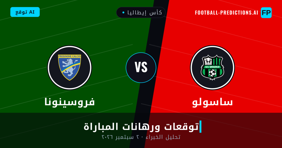 ساسولو ضد فروسينونا — توقعات ومعاينة المباراة