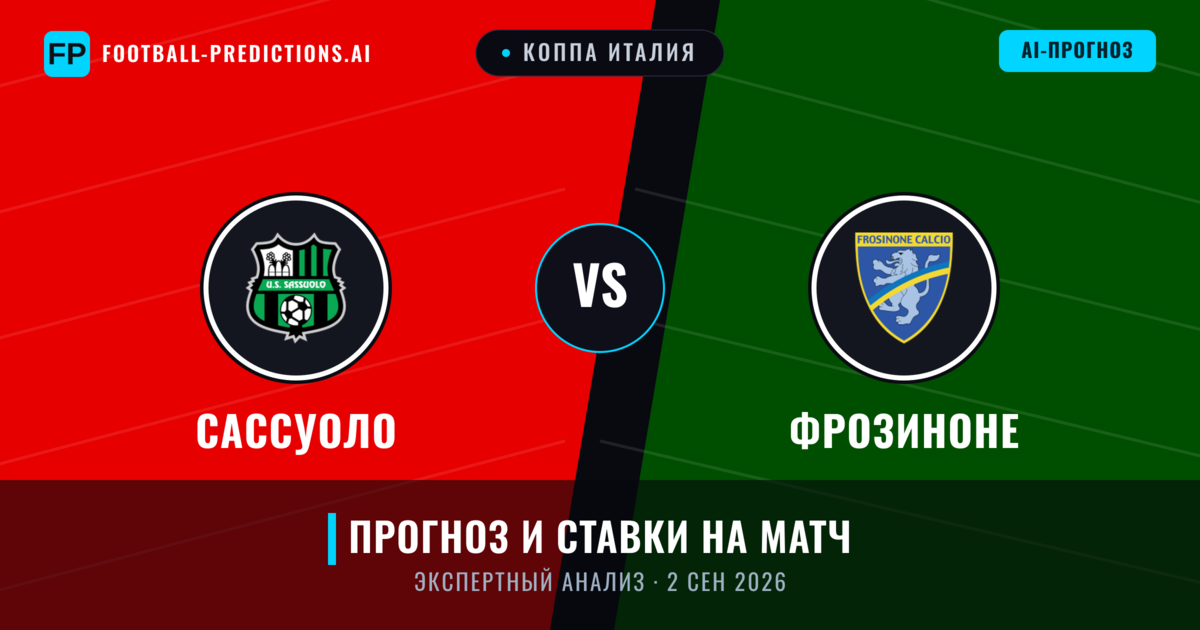 Сассуоло – Фрозиноне — прогноз и превью матча