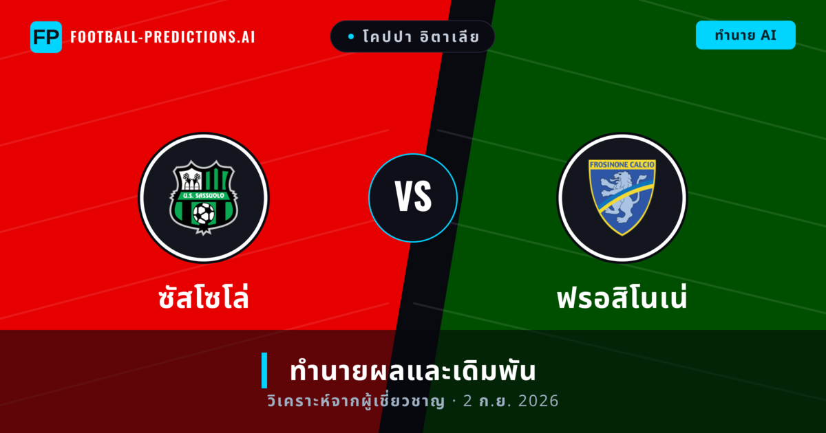 ซัสโซโล่ พบ ฟรอสิโนเน่ — ทำนายผลและพรีวิวการแข่งขัน