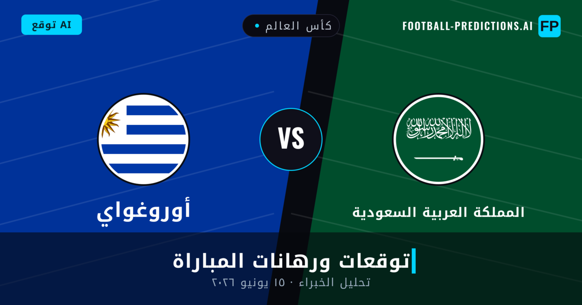 المملكة العربية السعودية ضد أوروغواي — توقعات ومعاينة المباراة