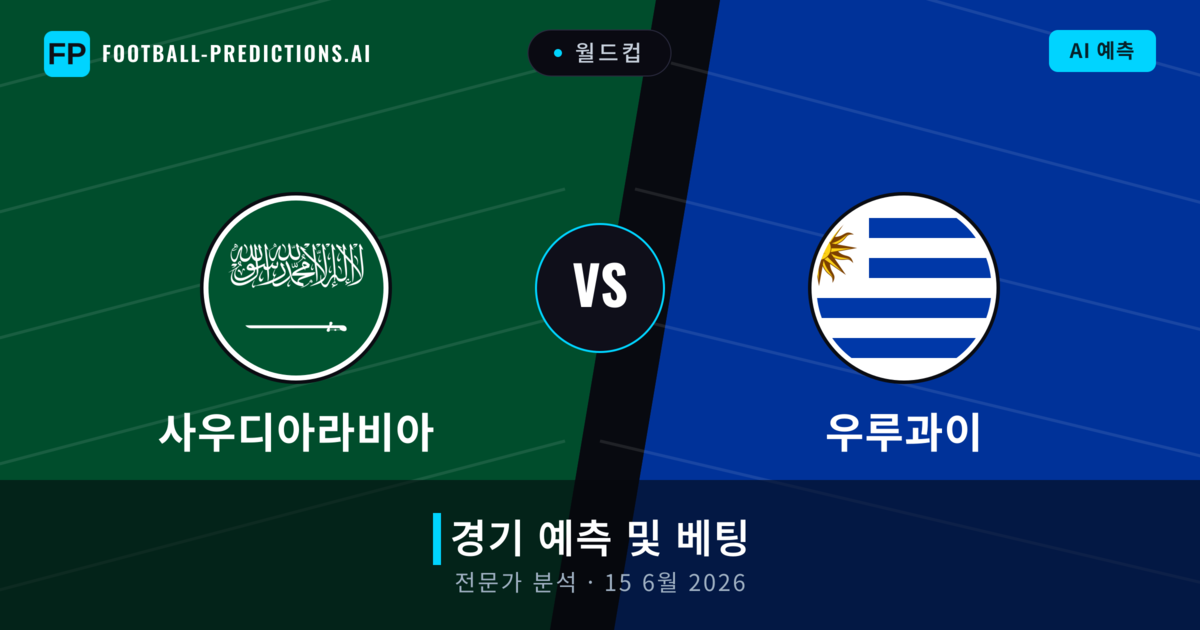사우디아라비아 대 우루과이 — 경기 예측 및 프리뷰