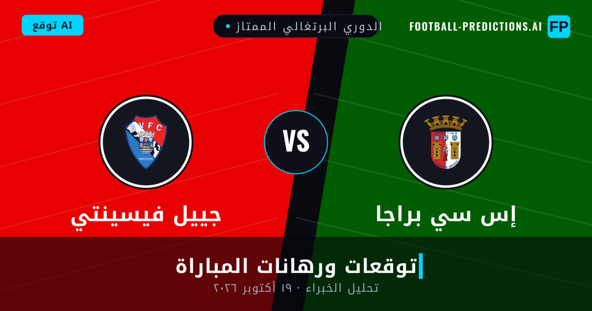 إس سي براجا ضد جييل فيسينتي — توقعات ومعاينة المباراة
