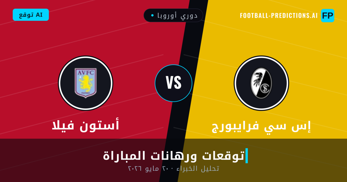 إس سي فرايبورج ضد أستون فيلا — توقعات ومعاينة المباراة