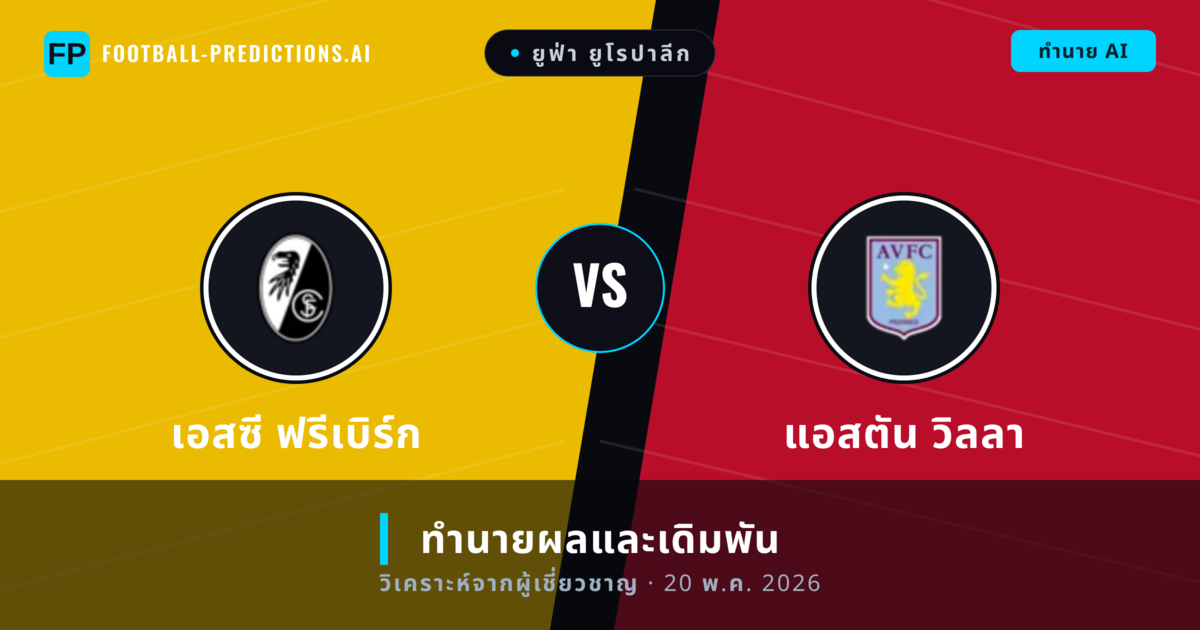 เอสซี ฟรีเบิร์ก พบ แอสตัน วิลลา — ทำนายผลและพรีวิวการแข่งขัน