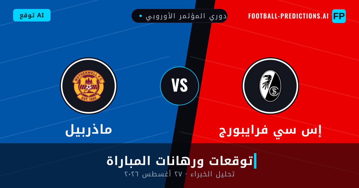 إس سي فرايبورج ضد ماذربيل — توقعات ومعاينة المباراة