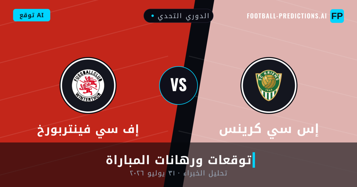 إس سي كرينس ضد إف سي فينتربورخ — توقعات ومعاينة المباراة
