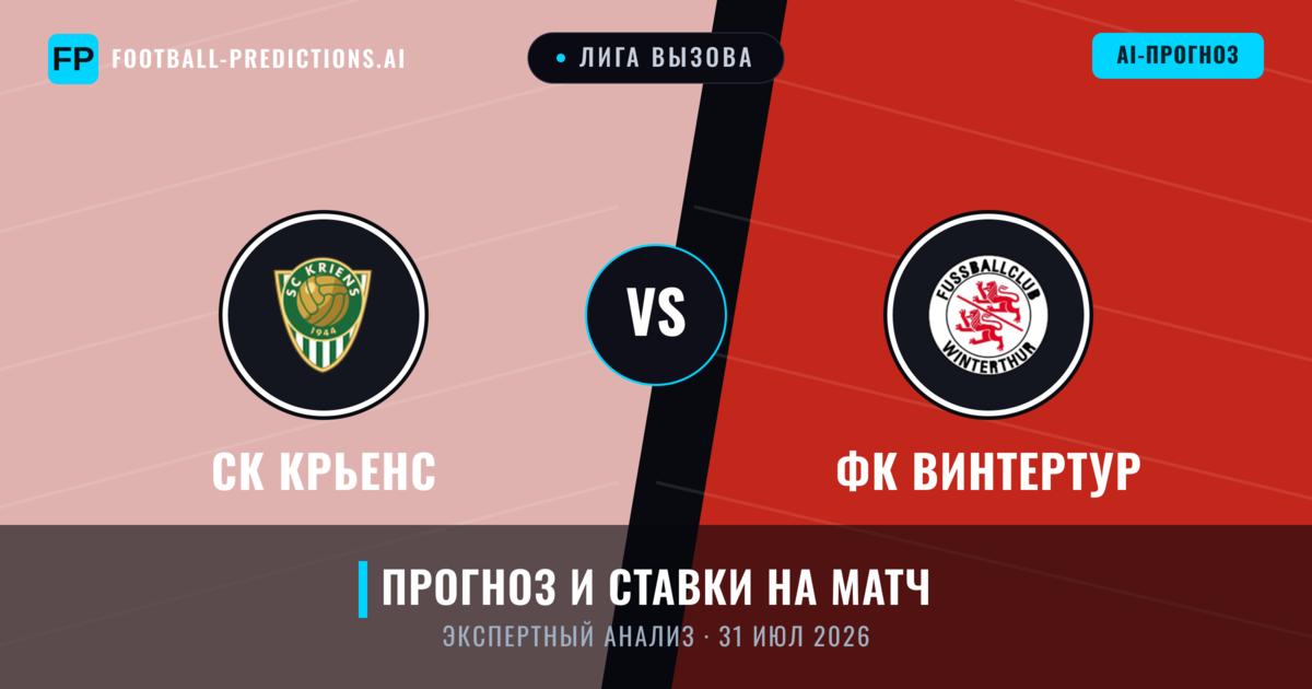 СК Крьенс – ФК Винтертур — прогноз и превью матча