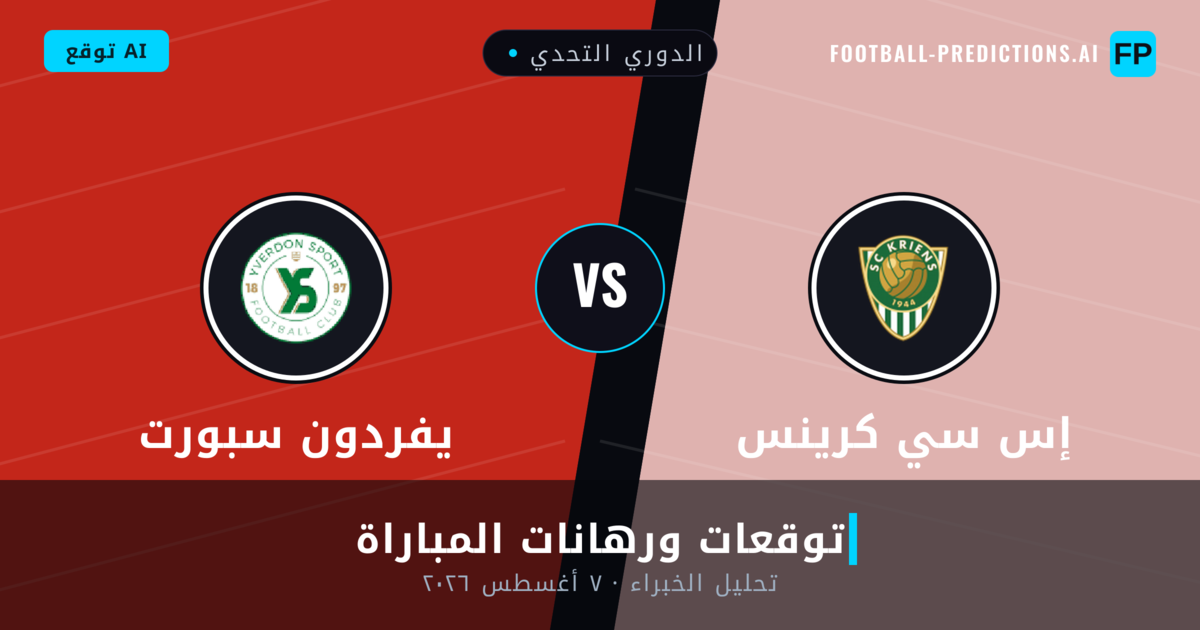 إس سي كرينس ضد يفردون سبورت — توقعات ومعاينة المباراة