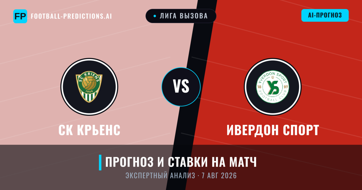 СК Крьенс – Ивердон Спорт — прогноз и превью матча