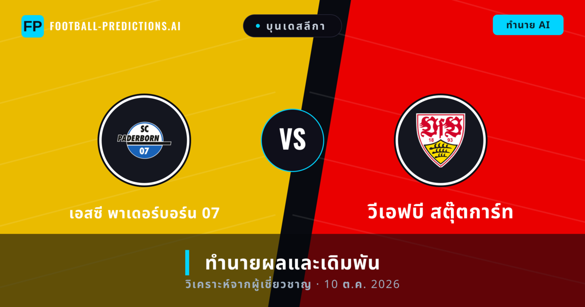 เอสซี พาเดอร์บอร์น 07 พบ วีเอฟบี สตุ๊ตการ์ท — ทำนายผลและพรีวิวการแข่งขัน