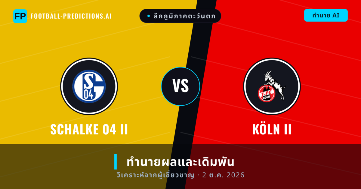 Schalke 04 II พบ Köln II — ทำนายผลและพรีวิวการแข่งขัน