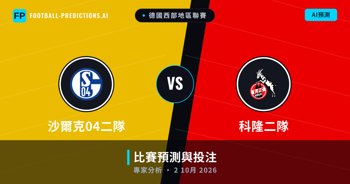 沙爾克04二隊 vs 科隆二隊 — 比赛预测和前瞻