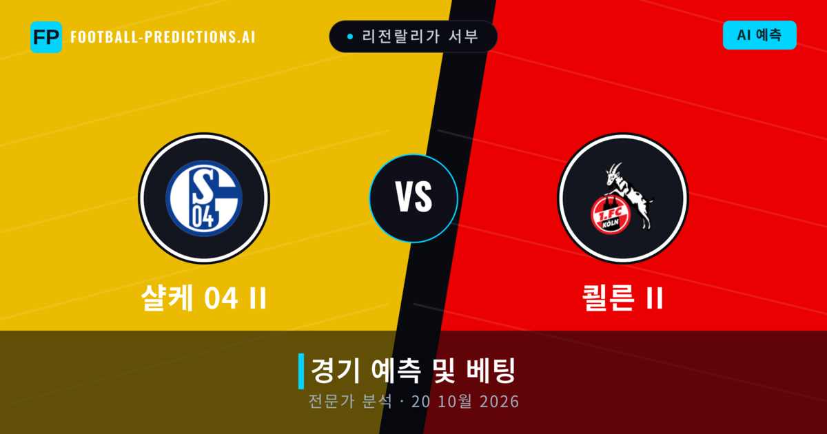 샬케 04 II 대 쾰른 II — 경기 예측 및 프리뷰