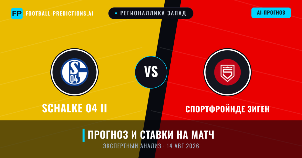 Schalke 04 II – Спортфройнде Зиген — прогноз и превью матча