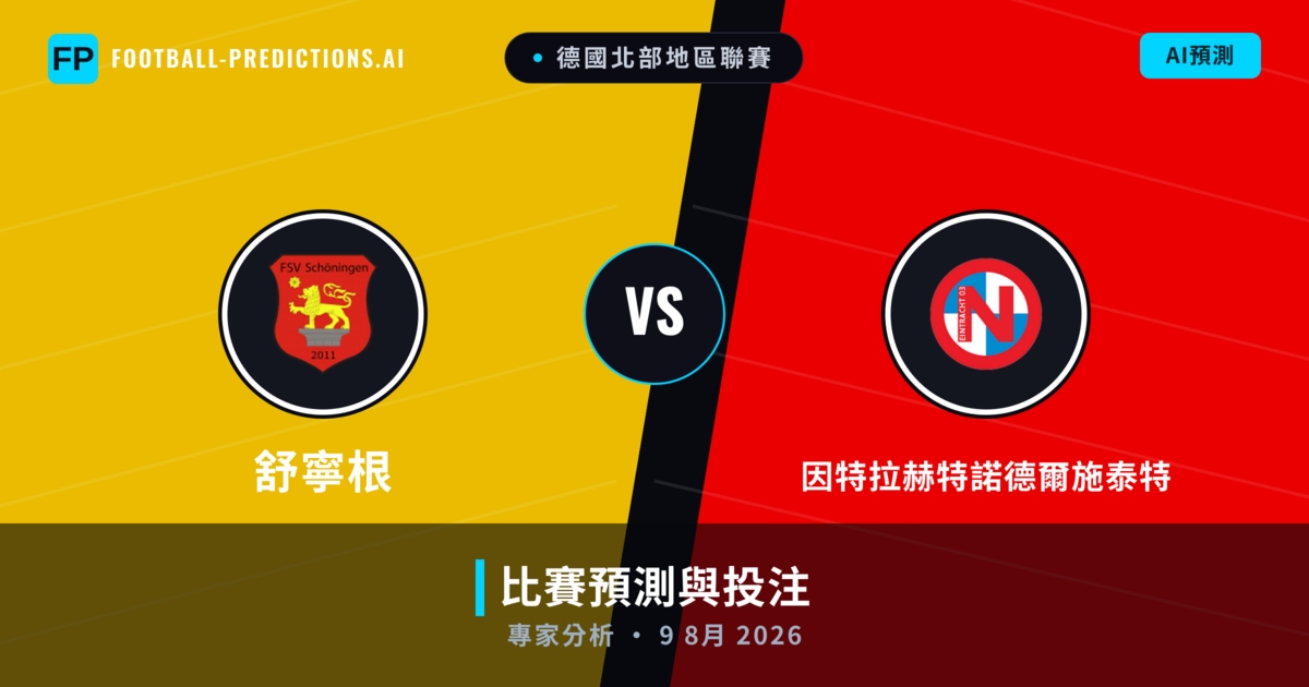 舒寧根 vs 因特拉赫特諾德爾施泰特 — 比赛预测和前瞻