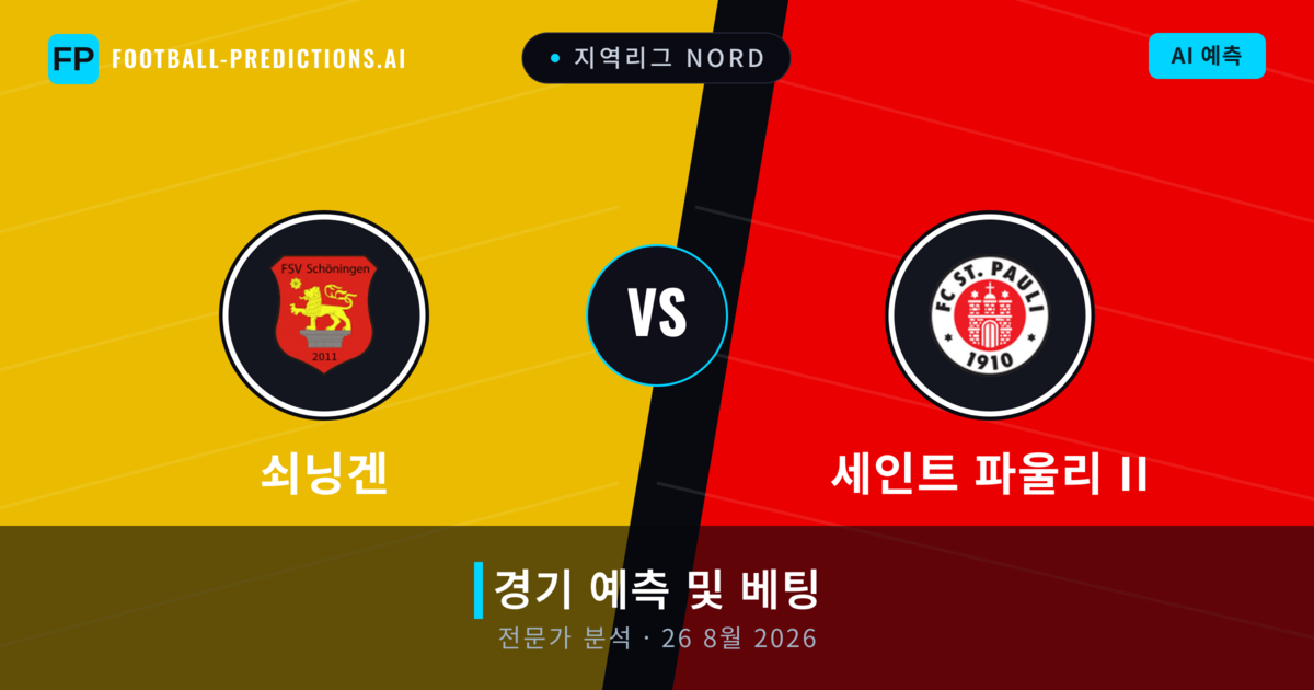 쇠닝겐 대 세인트 파울리 II — 경기 예측 및 프리뷰