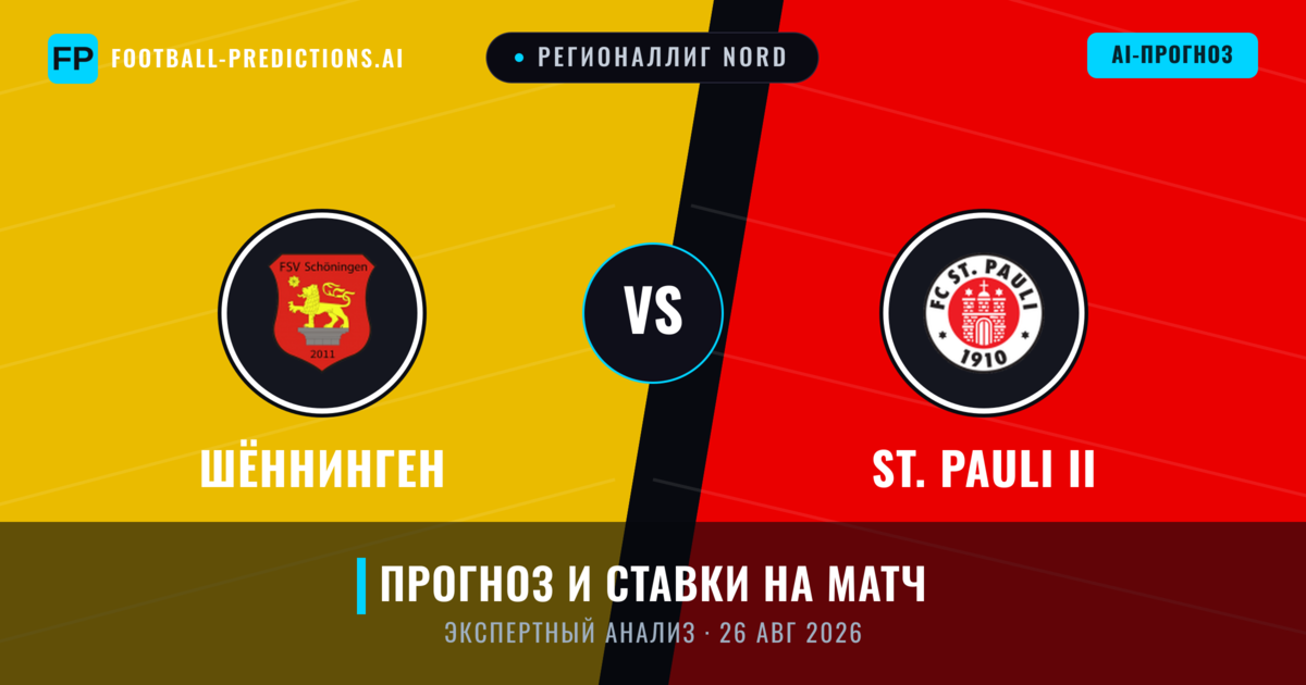 Шённинген – St. Pauli II — прогноз и превью матча