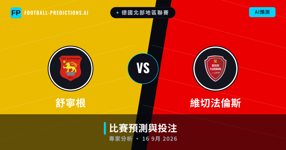 舒寧根 vs 維切法倫斯 — 比赛预测和前瞻