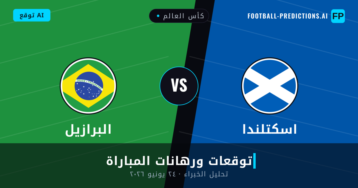 اسكتلندا ضد البرازيل — توقعات ومعاينة المباراة
