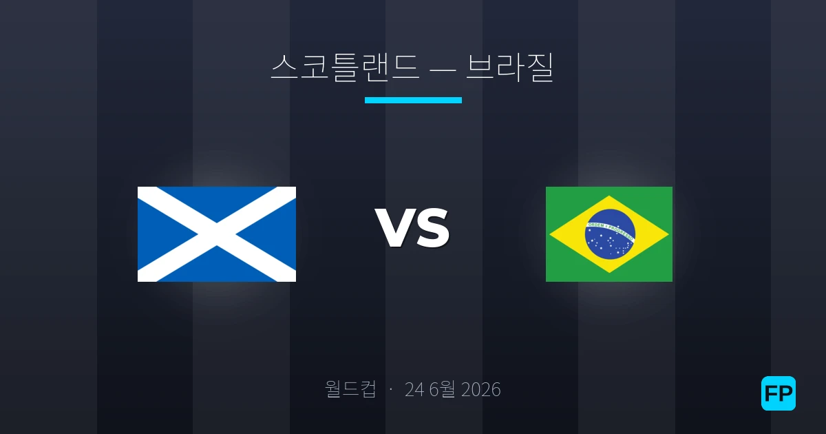 스코틀랜드 대 브라질 — 경기 예측 및 프리뷰
