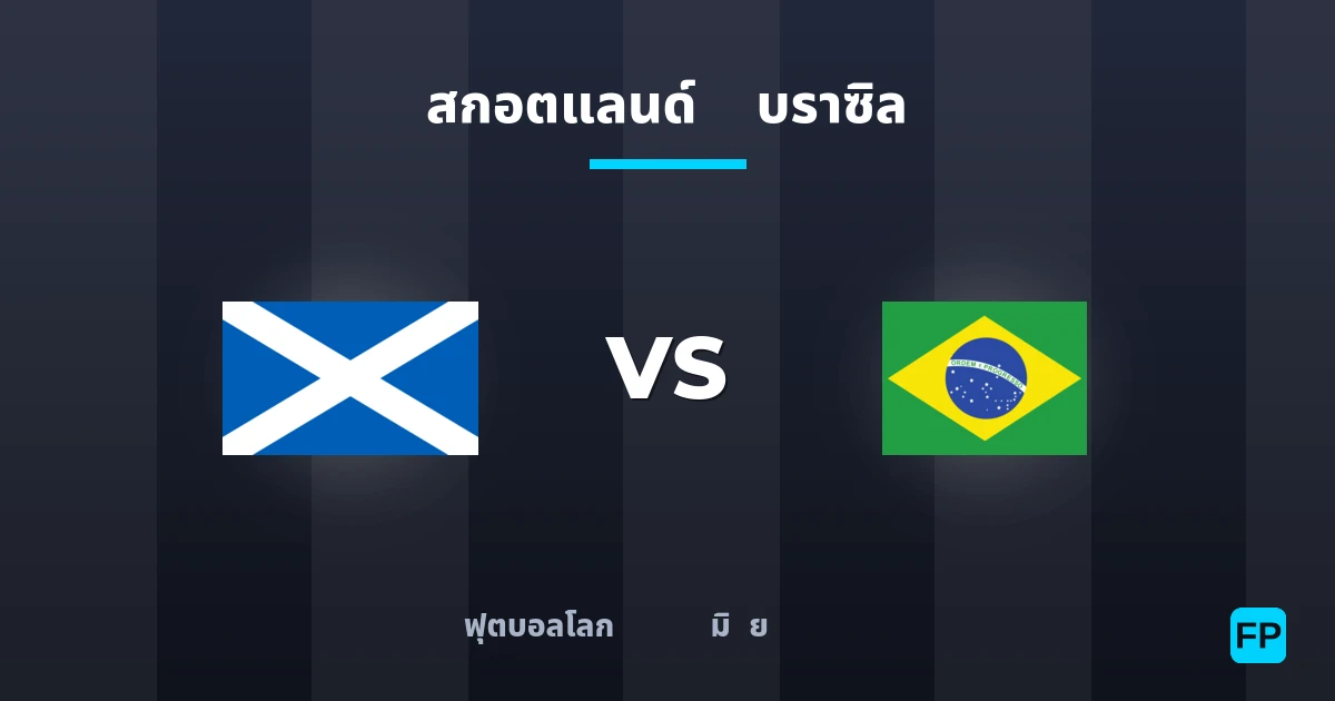 สกอตแลนด์ พบ บราซิล — ทำนายผลและพรีวิวการแข่งขัน
