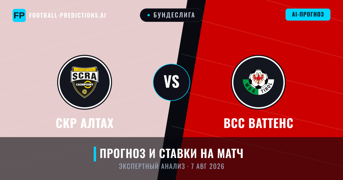 СКР Алтах – ВСС Ваттенс — прогноз и превью матча
