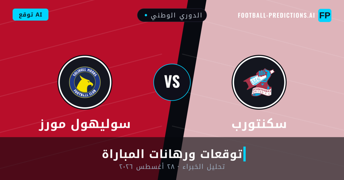 سكنتورب ضد سوليهول مورز — توقعات ومعاينة المباراة