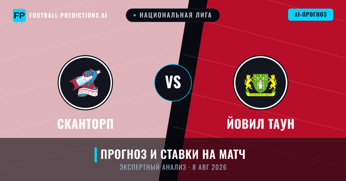 Сканторп – Йовил Таун — прогноз и превью матча