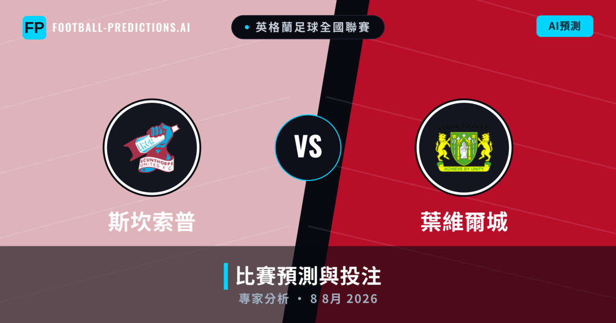 斯坎索普 vs 葉維爾城 — 比赛预测和前瞻