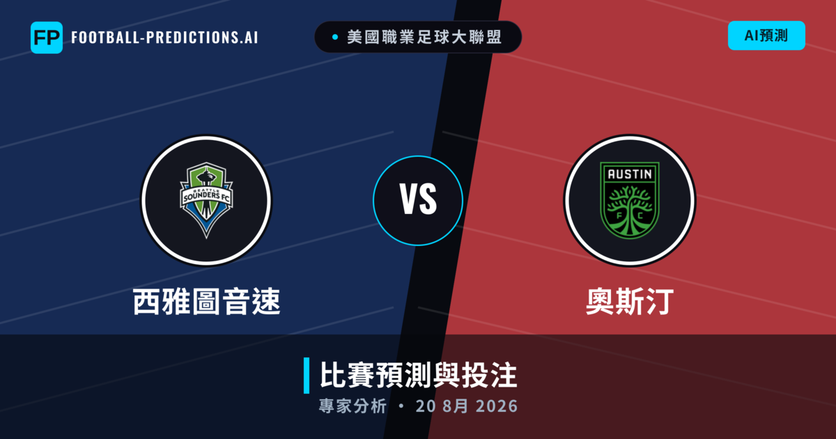 西雅圖音速 vs 奧斯汀 — 比赛预测和前瞻