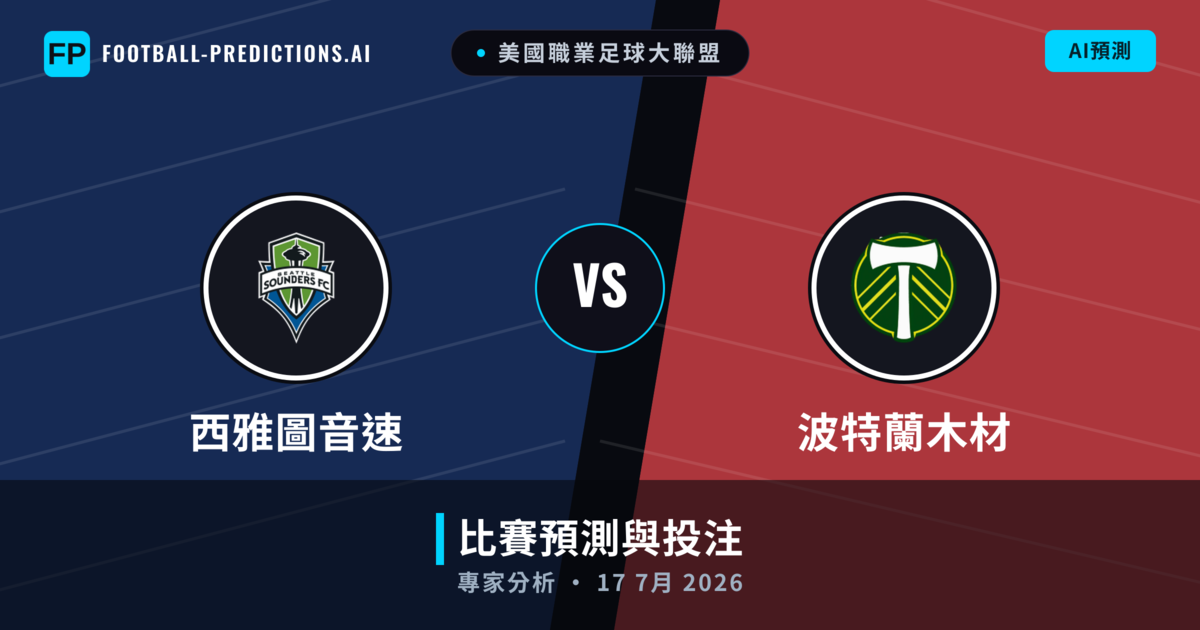 西雅圖音速 vs 波特蘭木材 — 比赛预测和前瞻