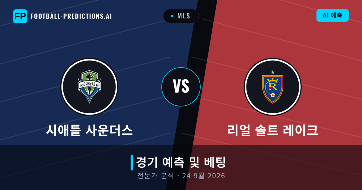 시애틀 사운더스 대 리얼 솔트 레이크 — 경기 예측 및 프리뷰