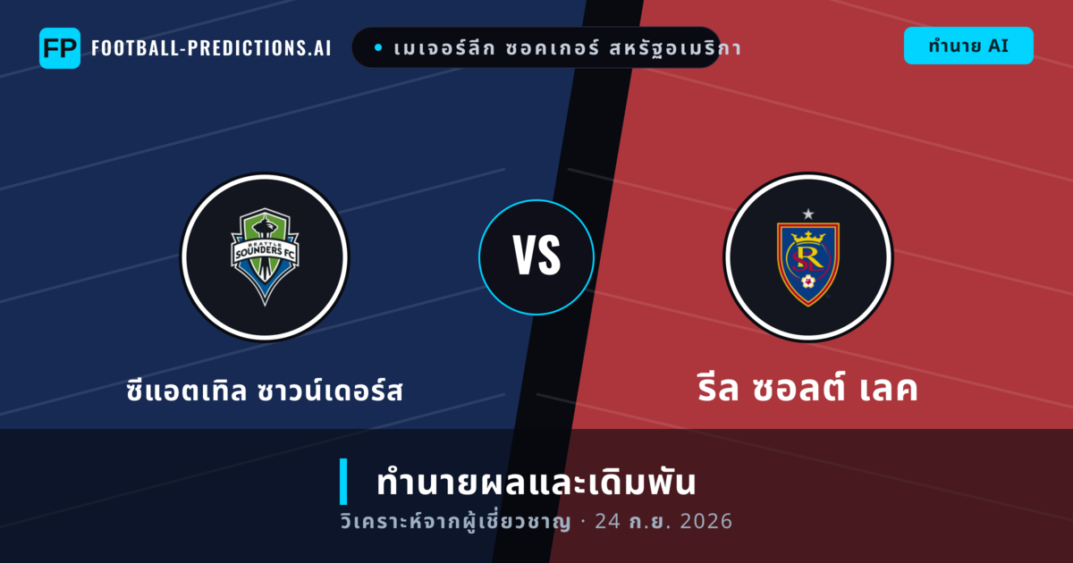 ซีแอตเทิล ซาวน์เดอร์ส พบ รีล ซอลต์ เลค — ทำนายผลและพรีวิวการแข่งขัน
